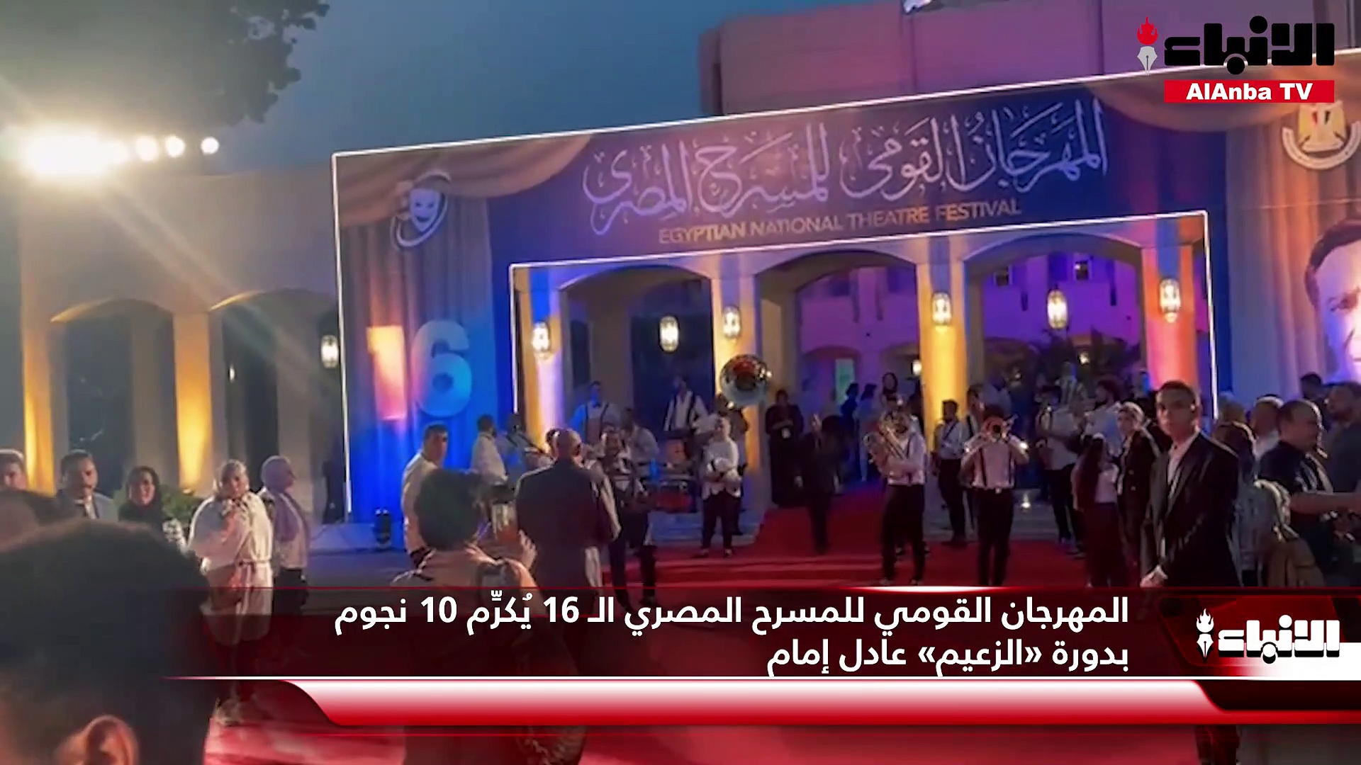 المهرجان القومي للمسرح المصري الـ 16 يُكرِّم 10 نجوم بدورة «الزعيم» عادل إمام