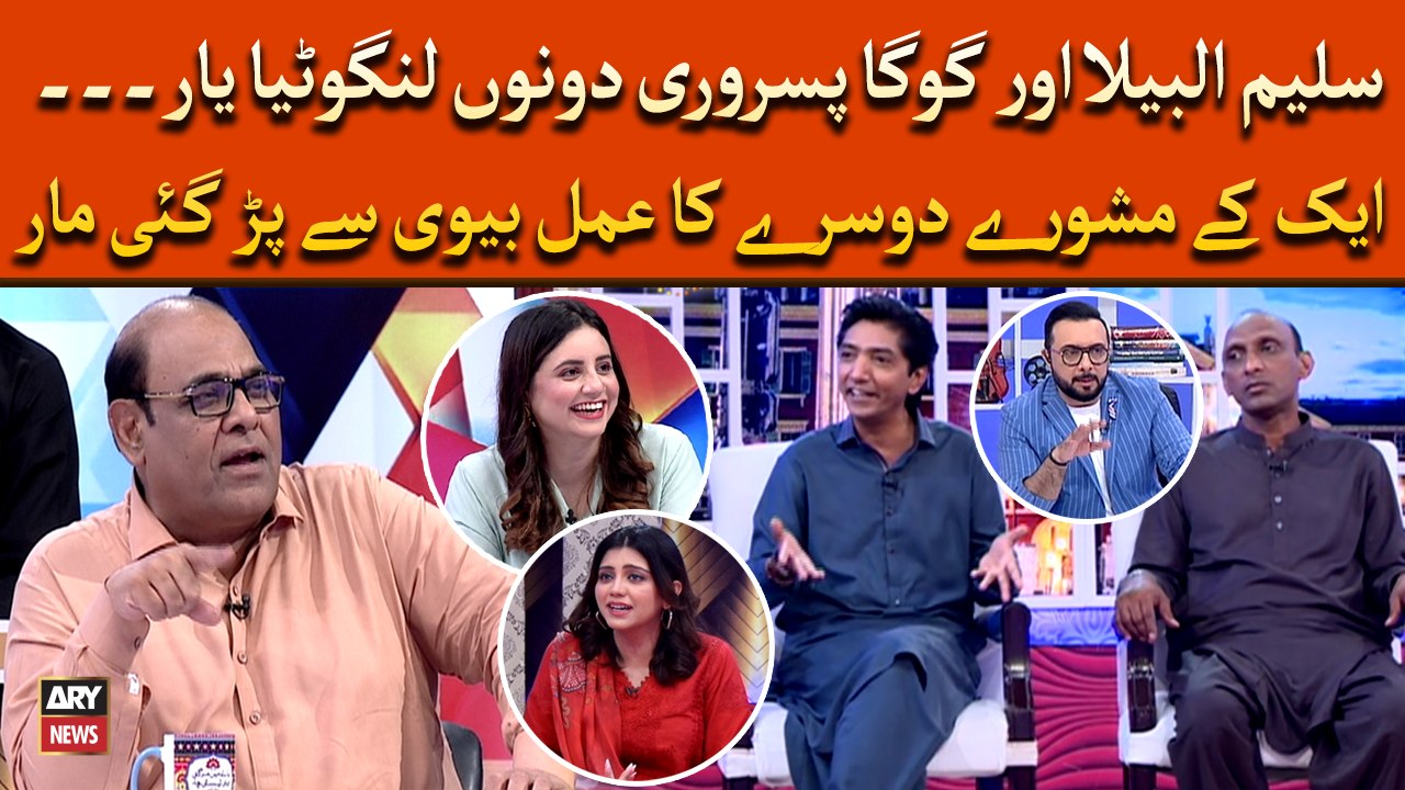 Saleem Albela aur Goga Pisroori dunu langutiya yar... dekhiye masti say bhari video