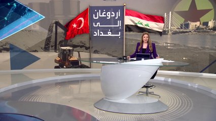 بانوراما | زيارة مرتقبة لأردوغان إلى العراق.. هل ستنجح في حل الملفات العالقة
