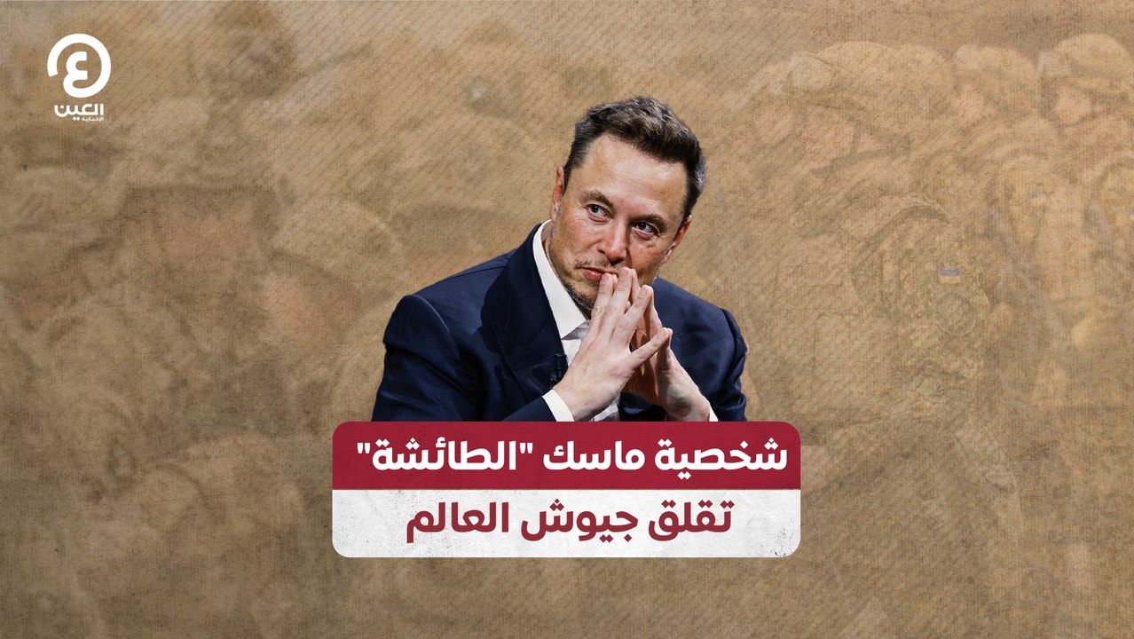شخصية ماسك "الطائشة" تقلق جيوش العالم