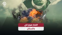 انفجار مروع في باكستان