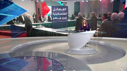 بانوراما | قادة الفصائل الفلسطينية في مصر.. وعباس يطلب إنهاء الانقسام