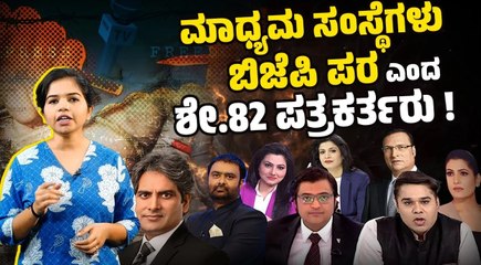 Download Video: Lokniti-CSDS Media Survey : ಆತಂಕಕಾರಿ ಮಾಹಿತಿಗಳು | BJP