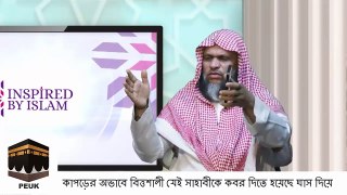 কাপড়ের অভাবে বিত্তশালী যে সাহাবীকে কবর দিতে হয়েছে ঘাস দিয়ে - শায়খ আব্দুর রহমান মাদানি