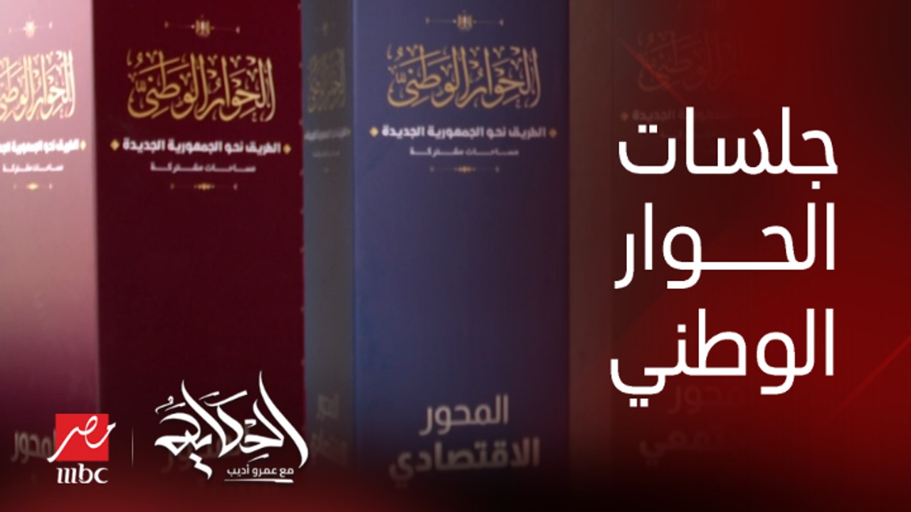 (الحكاية) يتابع جلسات الحوار الوطني