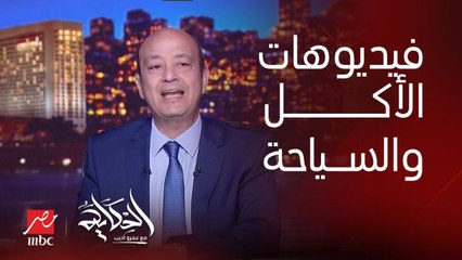 عمرو أديب: انا مبسوط اوي من فيديوهات مطاعم الاكل في مصر.. تركيا قامت كده .. سياحة الاكل مهمة جدا