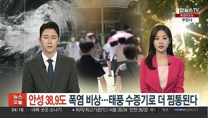 안성 38.9도 폭염 비상…태풍 수증기로 더 찜통된다