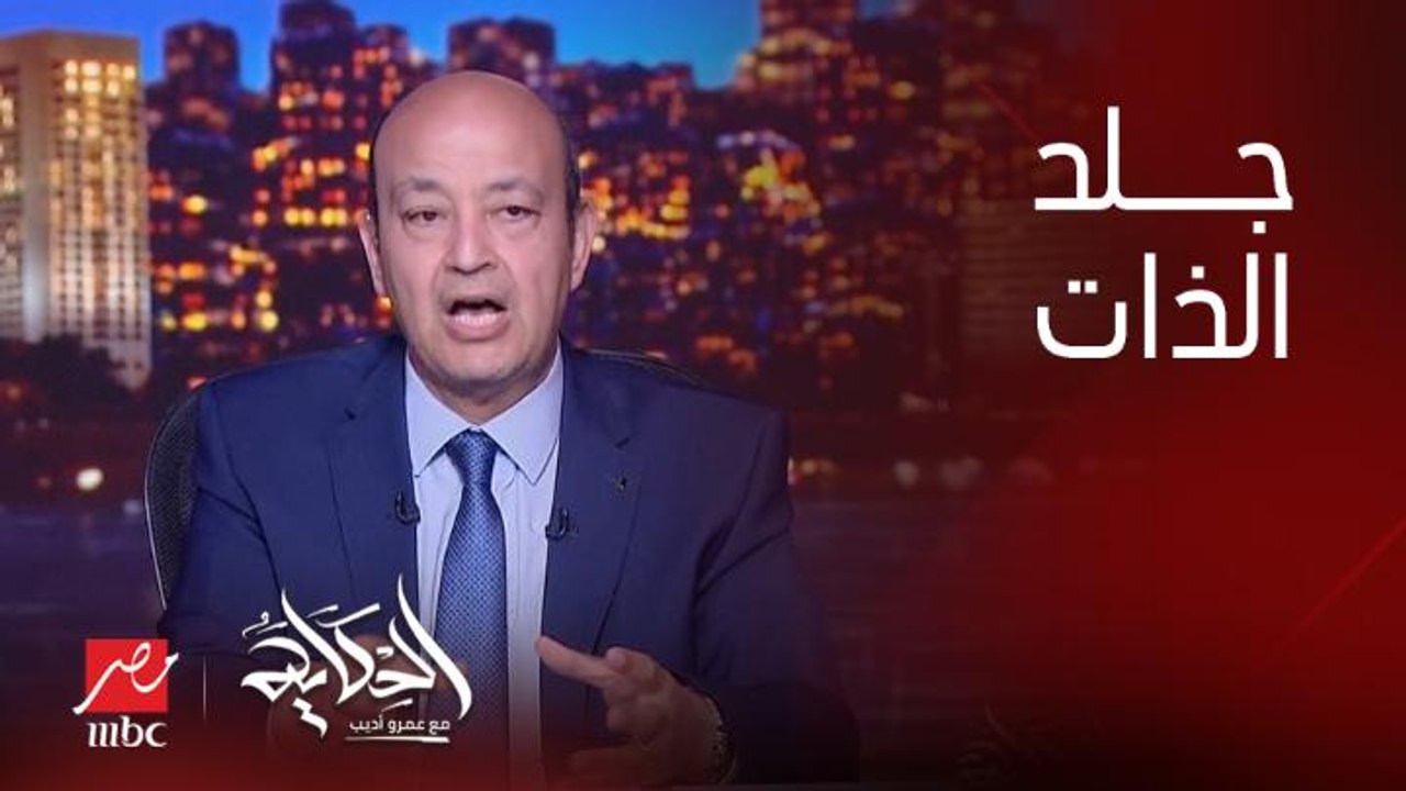 عمرو اديب: ابعدوا عن جلد الذات وركزوا في السياحة بالذات