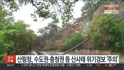 산림청, 수도권·충청권 등 산사태 위기경보 '주의'