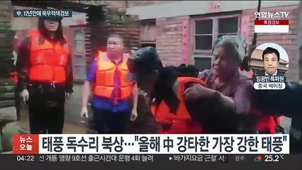 중국, 태풍 '독수리'에 비상…12년 만에 폭우 적색경보