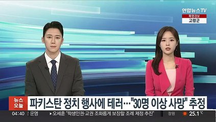 파키스탄 정치 행사에 테러…"30명 이상 사망" 추정