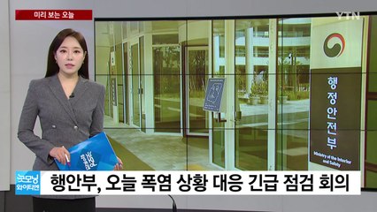 [미리보는오늘] 폭염대비 긴급 점검회의...여야 수해 입법 논의 / YTN