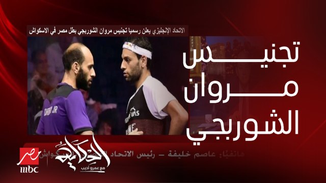 مروان الشوربجي تم تجنيسه وهيلعب باسم بريطانيا.. عاصم خليفة رئيس اتحاد الاسكواش: انا اتخضيت