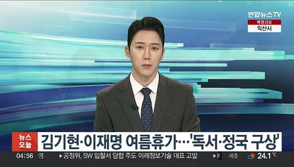 김기현·이재명 여름휴가…'독서·정국 구상'