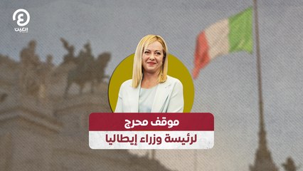 موقف محرج  لرئيسة وزراء إيطاليا