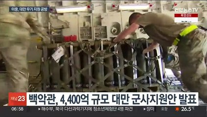 美, 우크라처럼 대만에도 무기 신속 지원…中 반발