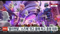 '엘리멘탈', '스즈메' 꺾고 올해 최고 흥행 외화 등극