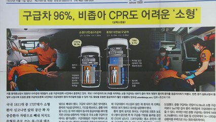 [굿모닝브리핑] 구급차 96%는 '소형'...CPR 어렵고 부상 위험 커 / YTN