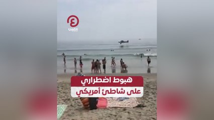 هبوط اضطراري على شاطئ أمريكي