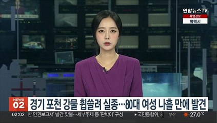 경기 포천 강물 휩쓸려 실종…80대 여성 나흘 만에 발견
