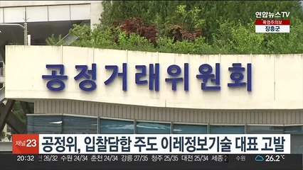 공정위, 입찰담합 주도 이레정보기술 대표 고발