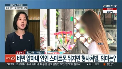 [출근길 인터뷰] 무심코 뒤지던 연인 스마트폰…형사처벌 당할 수도?