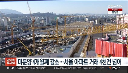 미분양 4개월째 감소…서울 아파트 거래 4천건 넘어