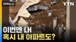 [자막뉴스] 15개나 추가된 '순살 아파트'... 설마 우리 집도? / YTN