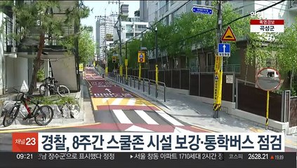 경찰, 8주간 스쿨존 시설 보강·통학버스 점검