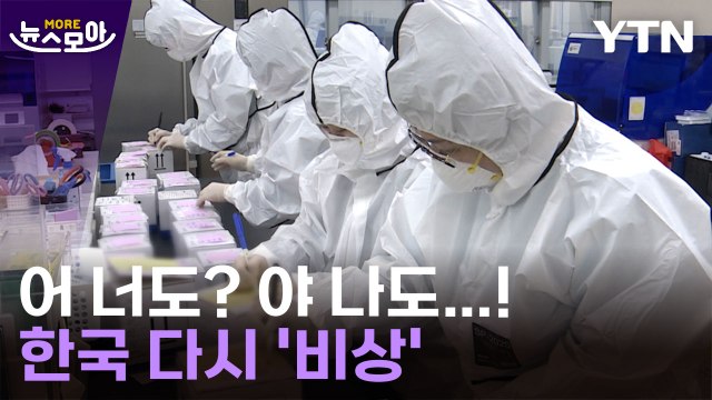 [뉴스모아] 주변 사람들 막 걸려요 …심상치 않은 조짐 / YTN