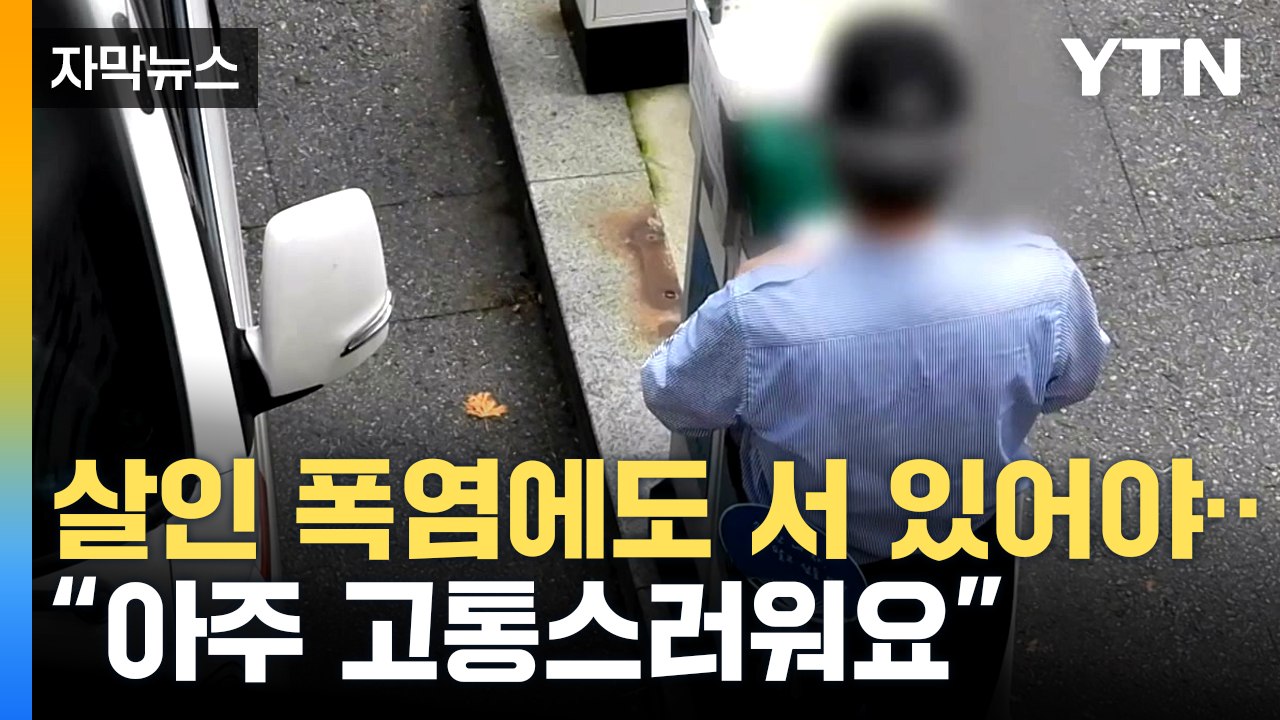 [자막뉴스] "인간적이지 않아"...사람 잡는 폭염 속으로 내몰리는 경비원들 / YTN