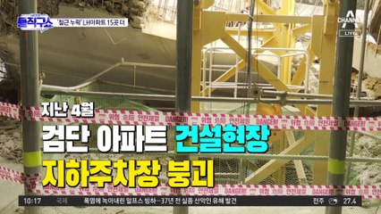 [핫플]‘철근 누락’ LH아파트 15곳 더…민간 발주 아파트도 조사