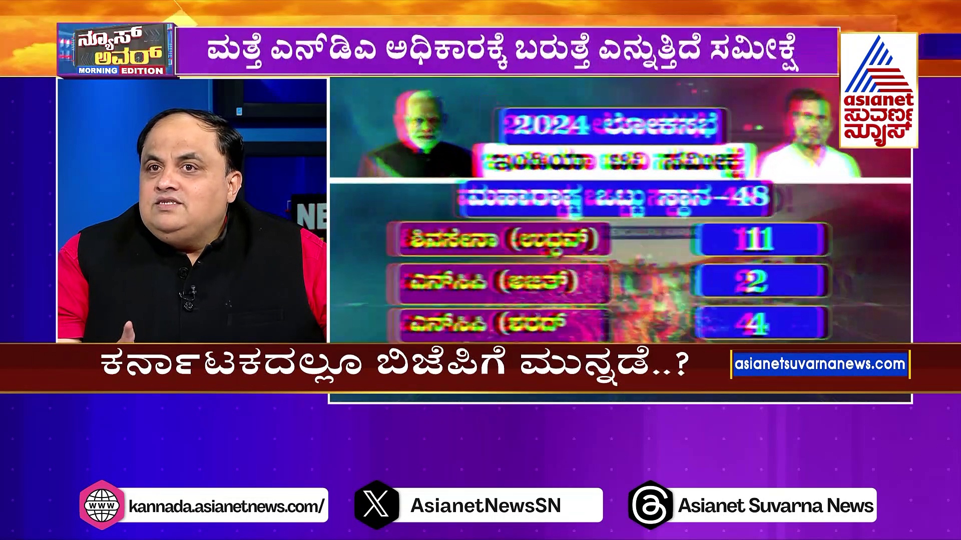 ಮೋದಿ ಭವಿಷ್ಯ ನಿಜವಾಗುತ್ತಾ..?: ಇಂಡಿಯಾ ಟುಡೆ-ಸಿಎನ್ಎಕ್ಸ್ ಸಮೀಕ್ಷೆ ಏನ್‌ ಹೇಳುತ್ತೆ?