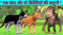 एक बंदर और दो बिल्लियों की कहानी | Monkey And Two Cats Story | Hindi Moral Stories | Hindi Kahaniya