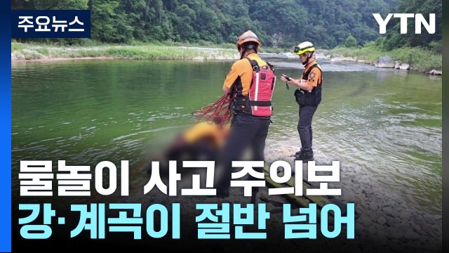 5년 간 물놀이 사망 136명...강·계곡·바닷가 순 [앵커리포트] / YTN