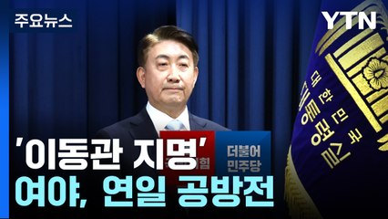 "공영방송 정상화 두렵나" vs "인사참사 화룡점정"...이동관 지명 공방 / YTN