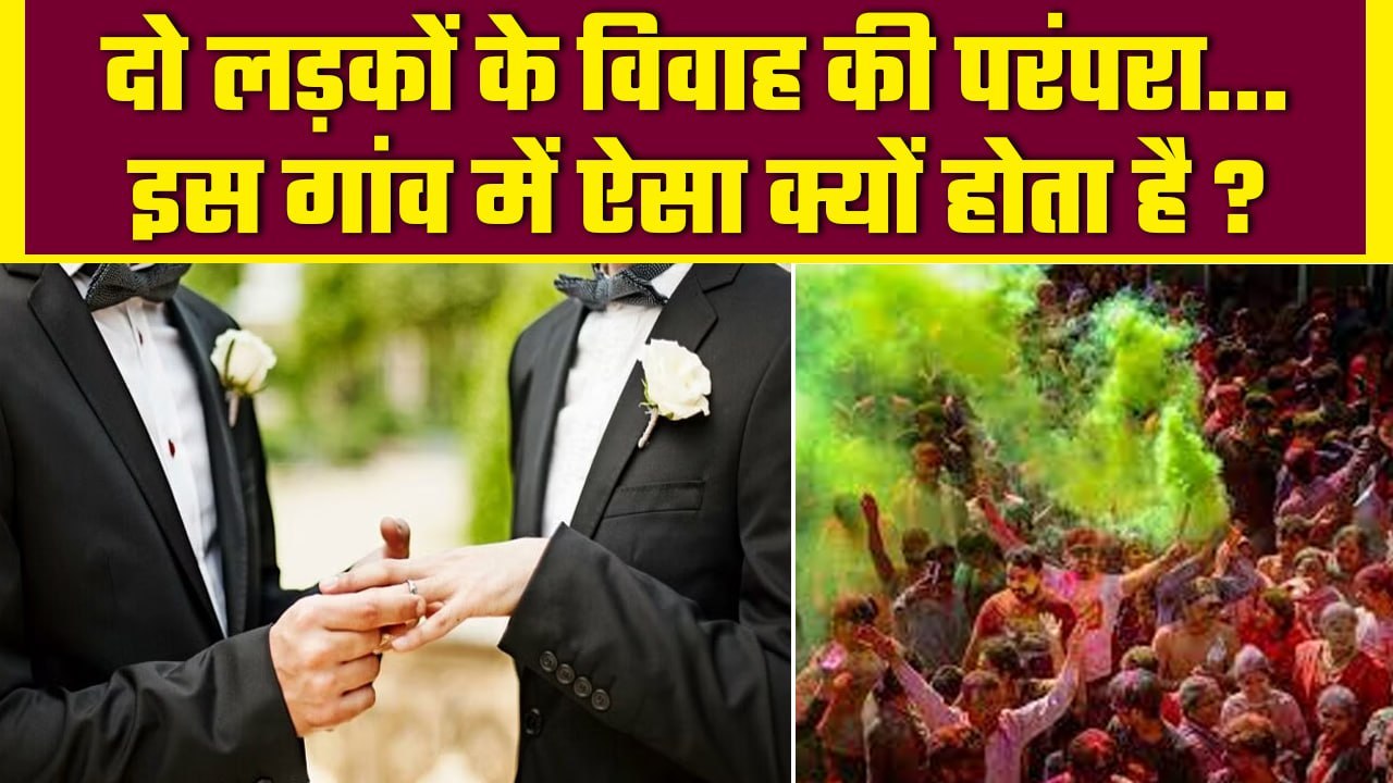 India में ऐसी जगह जहां होती है दो Boys की शादी,...