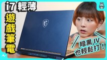 i7 輕薄 電競筆電 MSI Stealth 14 Studio 暗黑破壞神 IV 也輕鬆打！