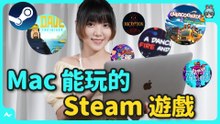 別再說 Mac 不能玩遊戲！十款 Mac 也能暢玩的 Steam 好評遊戲 經典神作也不放過
