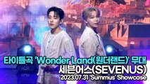 [Live] 세븐어스(SEVENUS), 타이틀곡 ‘Wonder Land(원더랜드)’ 무대(‘Summús’ 쇼케이스) [TOP영상]