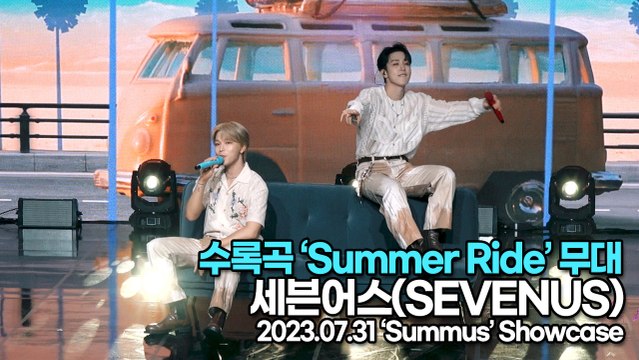 [Live] 세븐어스(SEVENUS), 수록곡 ‘Summer Ride(썸머 라이드)’ 무대(‘Summús’ 쇼케이스) [TOP영상]
