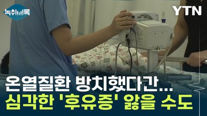 온열질환 방치했다간...심각한 '후유증' 앓을 수도 [Y녹취록] / YTN