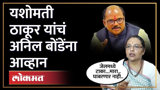 भिडेंवरुन भाजप खासदार आणि यशोमती ठाकूर भिडले...थेट इशारा