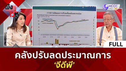 (คลิปเต็ม) คลังปรับลดประมาณการ 'จีดีพี' | ฟังหูไว้หู  (28ก.ค. 66)