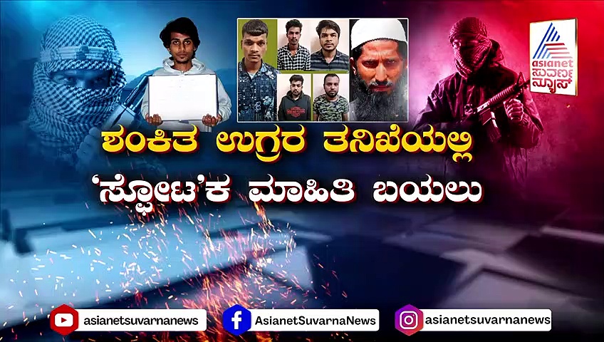 ಶಂಕಿತ ಉಗ್ರರ ತನಿಖೆಯಲ್ಲಿ ಸ್ಫೋಟಕ ಮಾಹಿತಿ ಬಯಲು: ಜಾಹೀದ್‌ಗೆ 4 ಗ್ರೆನೇಡ್ ತಲುಪಿಸಿದ್ದ ಕೊಲೆ ಆರೋಪಿ !