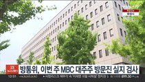 방통위, 이번 주 MBC 대주주 방문진 실지 검사