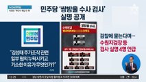 민주당 ‘쌍방울 수사 검사’ 실명 공개