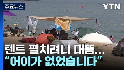 "자릿세 2만 원" 바가지요금 상술...'하룻밤 50만 원' 불법 숙박영업 기승 / YTN