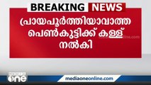 വാടാനപ്പള്ളിയിൽ പ്രായപൂർത്തിയാകാത്ത പെൺകുട്ടിക്ക് കള്ള് നൽകി; ഷാപ്പിന്റെ ലൈസൻസ് റദ്ദാക്കി