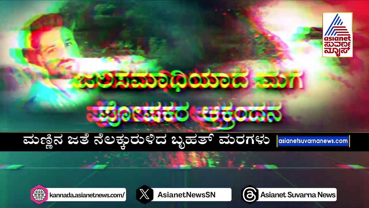 ನೀರಿನಲ್ಲಿ ಕೊಚ್ಚಿಹೋಗಿದ್ದ ಶರತ್ ಮೃತದೇಹ ಪತ್ತೆ: ಜಲಸಮಾಧಿಯಾದ ಮಗ..ಪೋಷಕರ ಆಕ್ರಂದನ